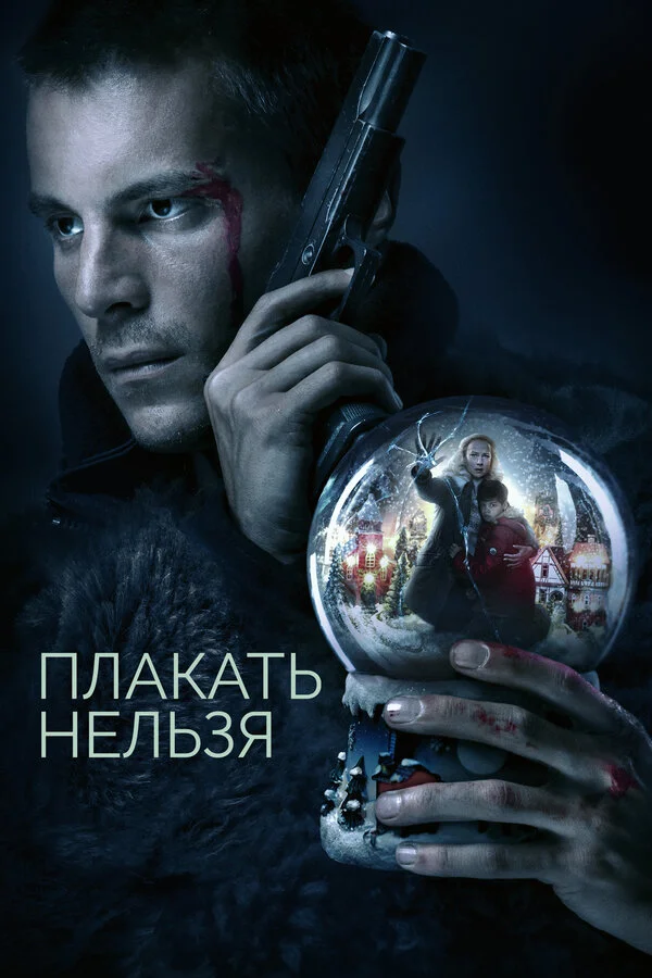 Плакать нельзя - постер